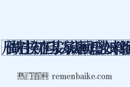雁湖先生揆初在旦某以家藏唐画炽盛光如来像组词是什么意思的图片